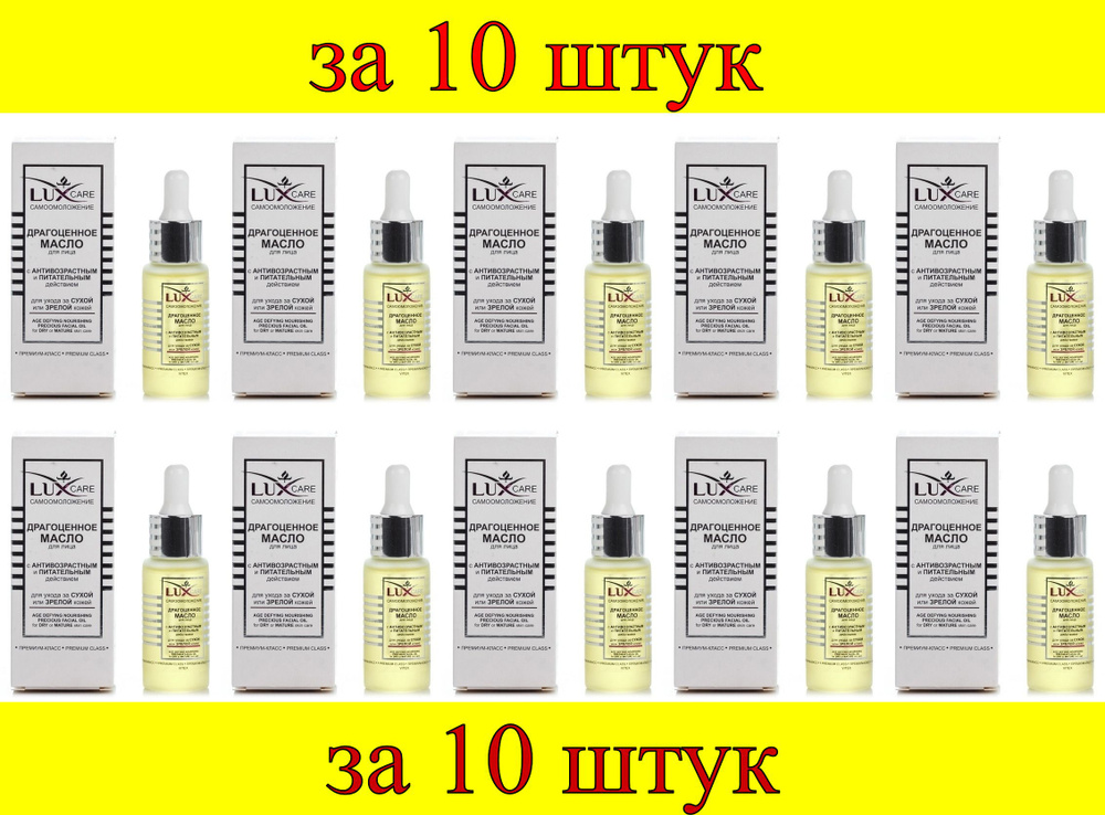10 шт x LUX CARE Драгоценное масло для лица для ухода за сухой и зрелой кожей  #1