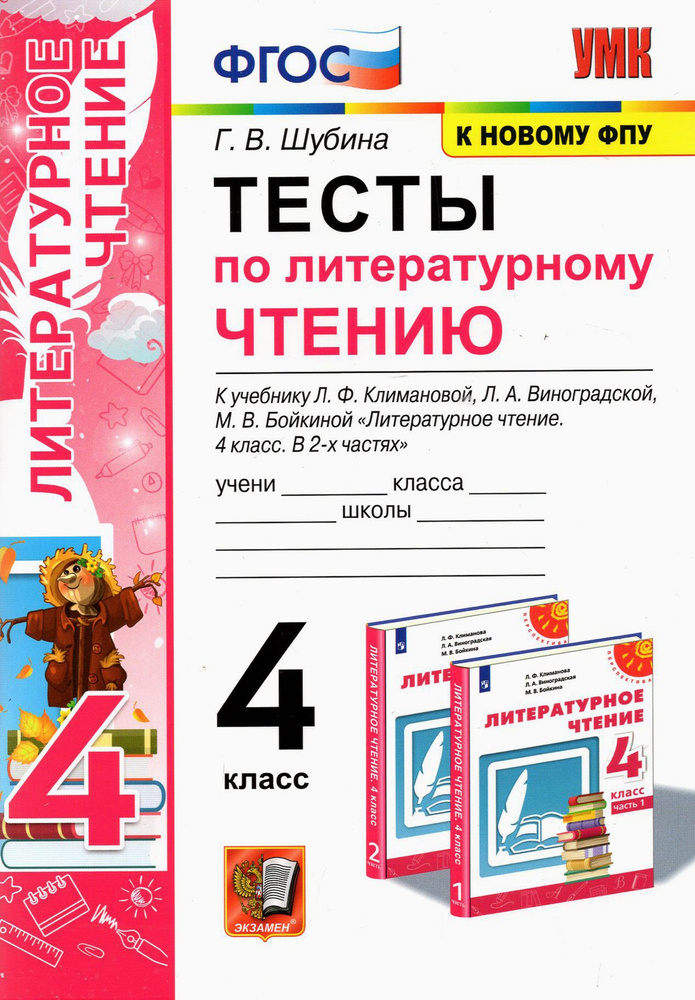 Литературное чтение. 4 класс. Тесты к учебнику Л.Ф. Климановой, Л.А. Виноградской и др. | Шубина Галина #1