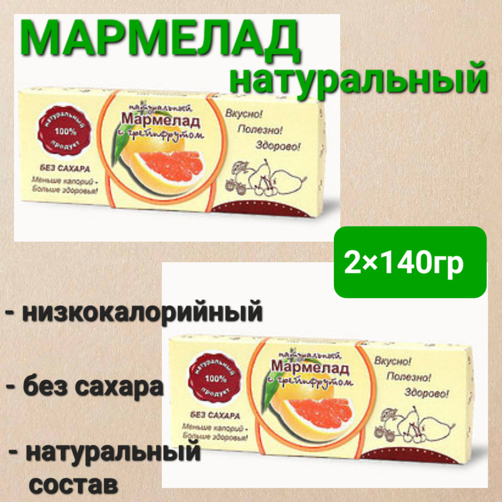 Мармелад натуральный" Грейпфрут" без сахара, 2 шт * 140 гр #1
