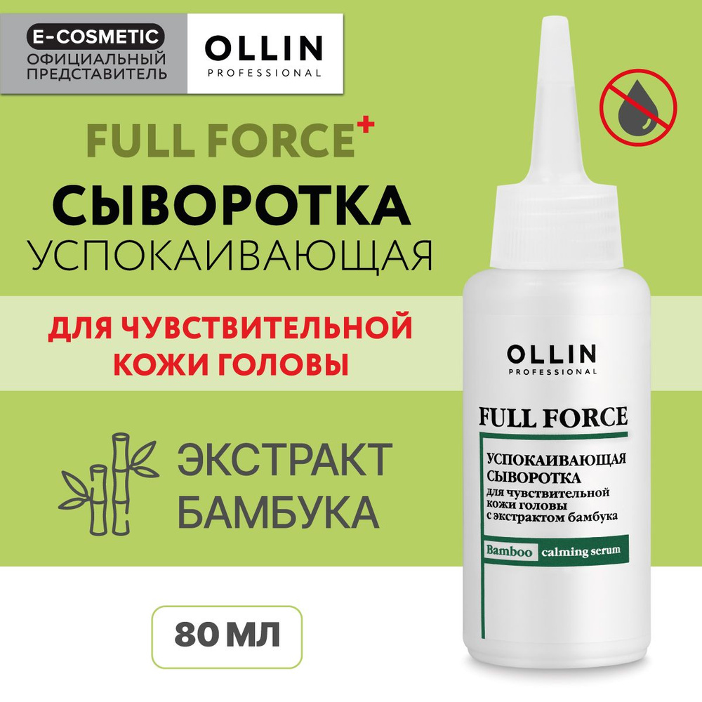 OLLIN PROFESSIONAL Сыворотка для чувствительной кожи головы успокаивающая FULL FORCE с экстрактом бамбука #1