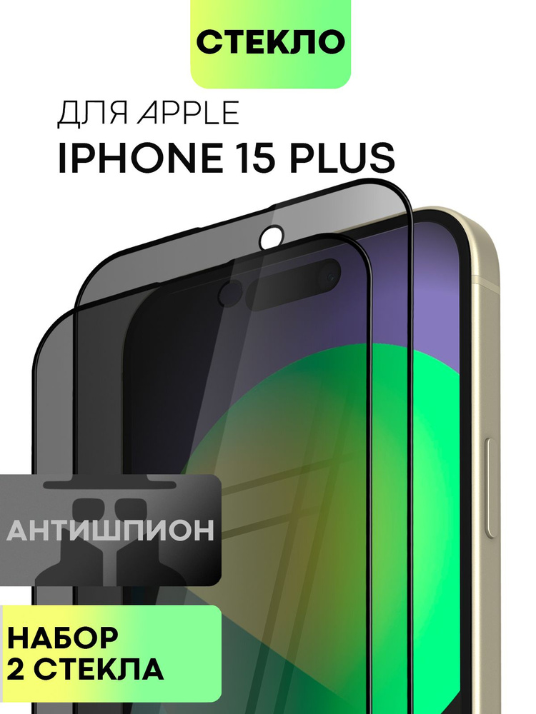 Набор защитных стекол антишпион для Apple iPhone 15 Plus (Эпл Айфон 15 Плюс) с олеофобным покрытием, #1
