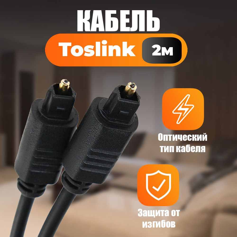 Кабель оптический Toslink Toslink 2м #1