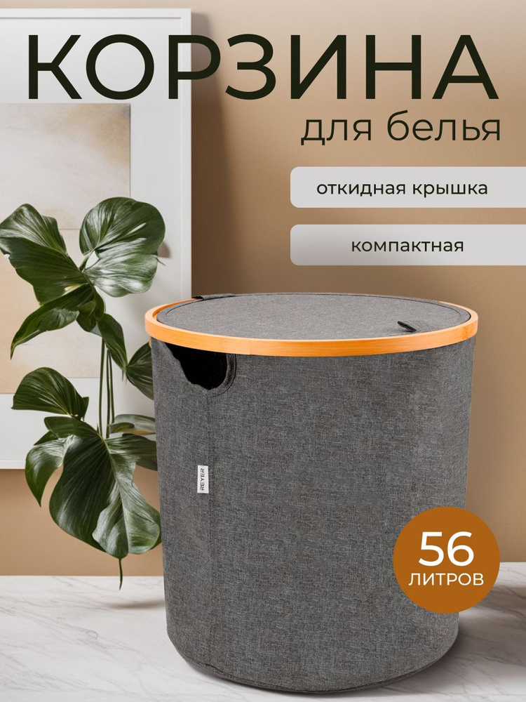 REYER Корзина для белья "корзины для белья", 56 л, 1 шт #1