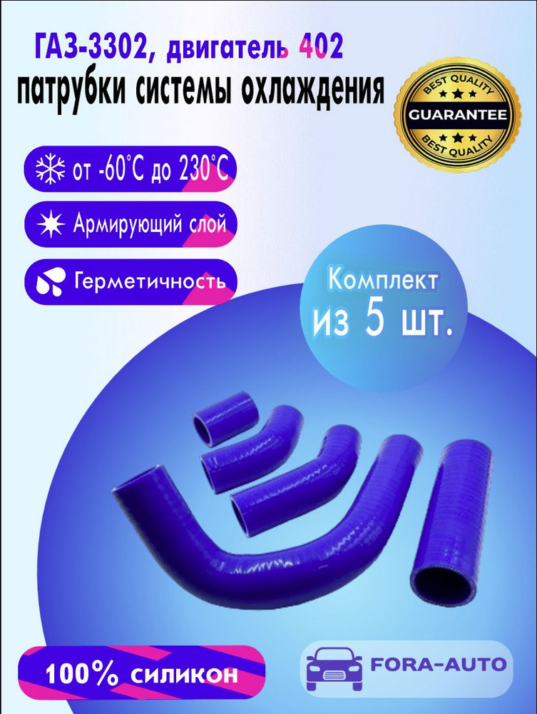 ГАЗ 3302 двигатель ЗМЗ-402 силиконовые патрубки радиатора (к-т 5 шт.)  #1