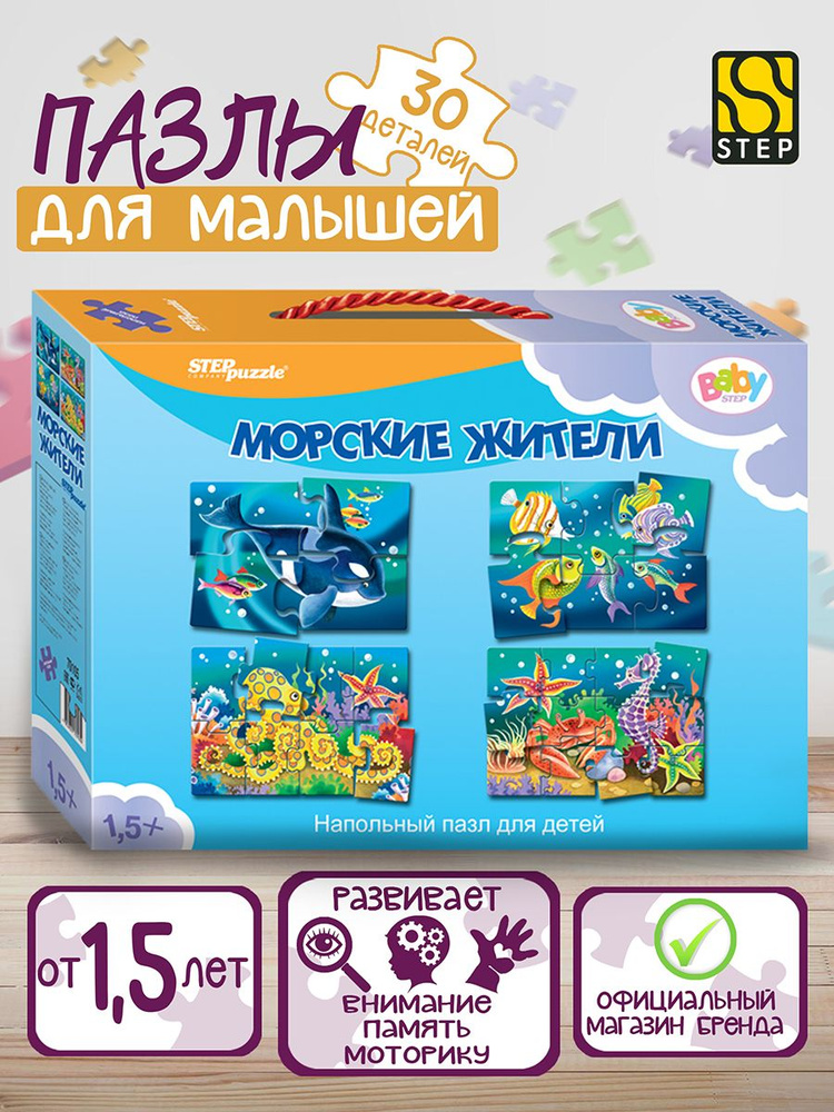 Степ Пазл / Напольный МАКСИ Пазл для малышей "Морские жители" 30 деталей Step Puzzle  #1