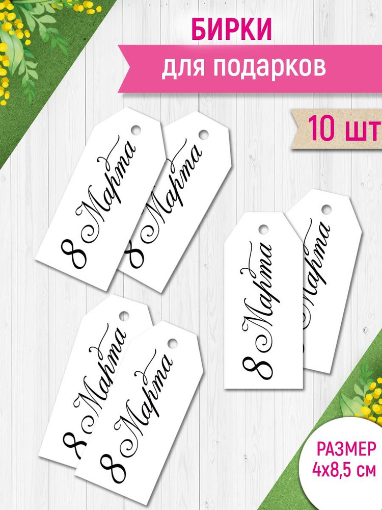 Бирка для подарка с 8 марта, минимализм, универсальная, набор 6 шт  #1