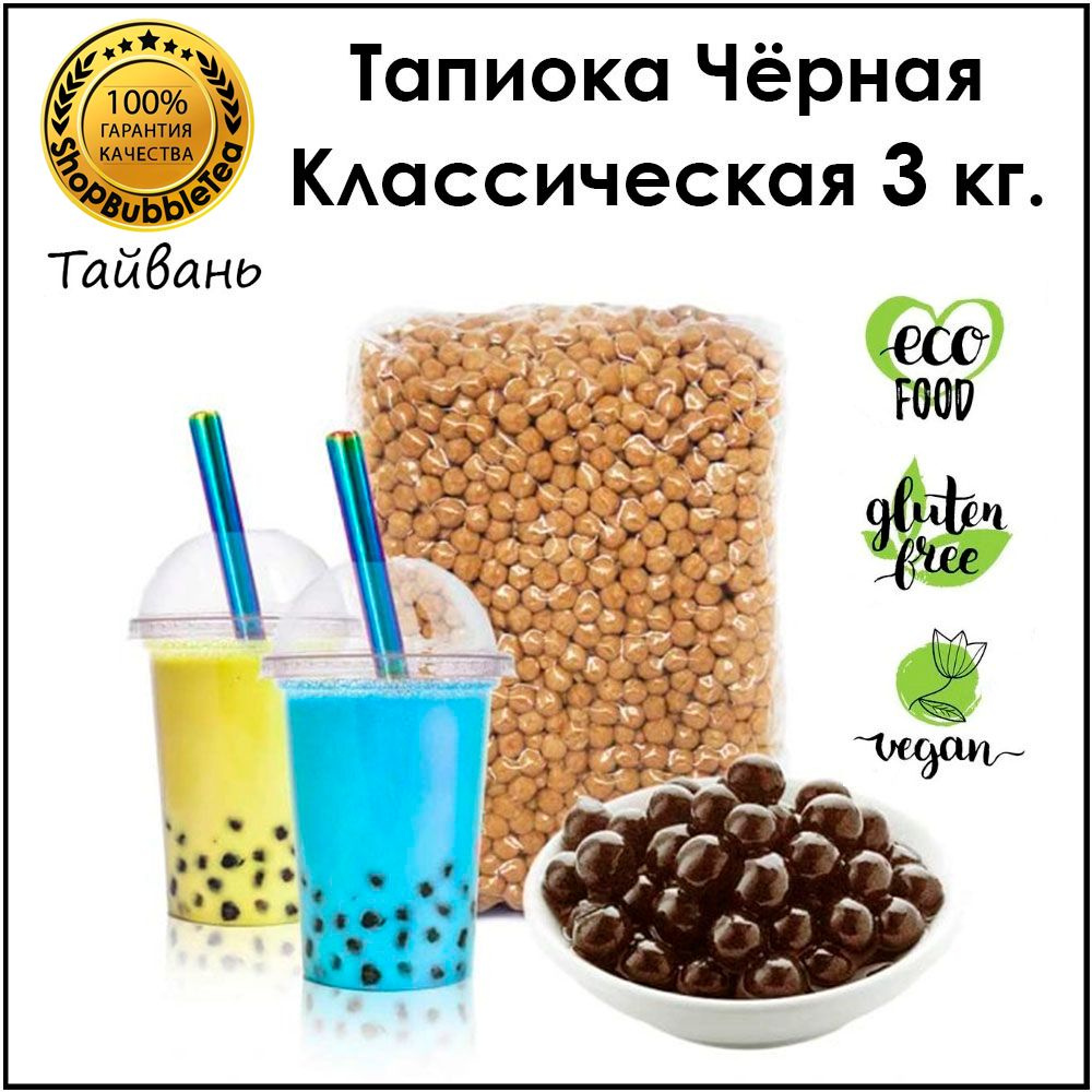 Тапиока 3 кг. шарики для бабл ти черная классическая bubble tea - купить с  доставкой по выгодным ценам в интернет-магазине OZON (836236793)