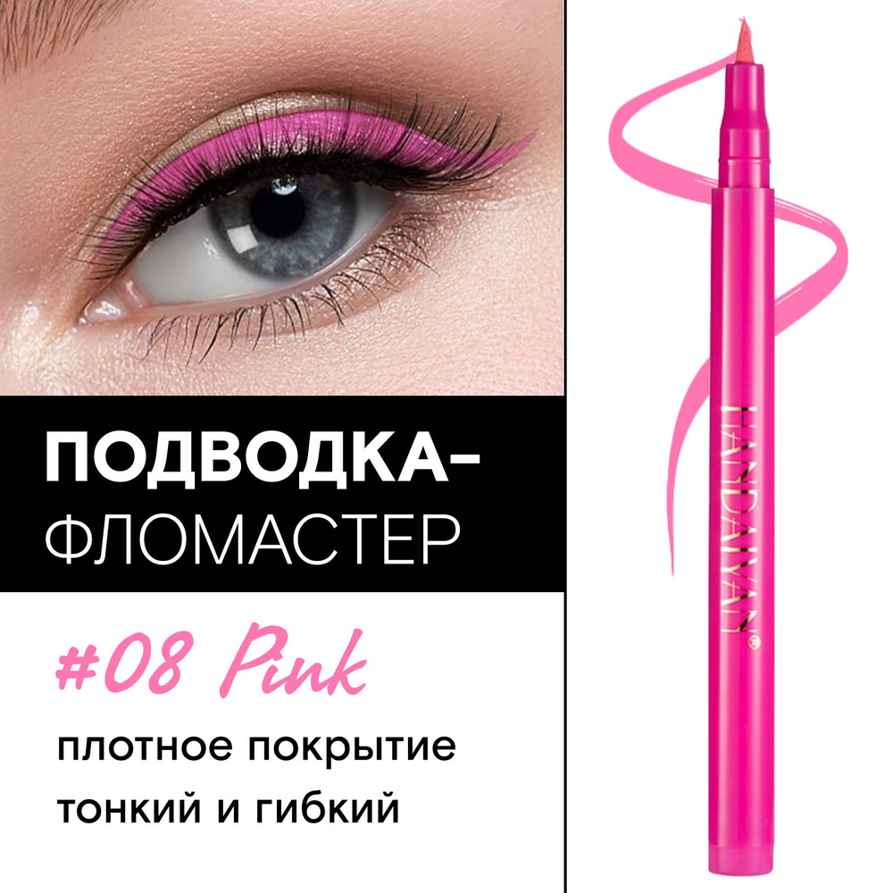 HANDAIYAN Подводка для глаз фломастер розовая Color Pen Eye Liner, 08 Pink  #1