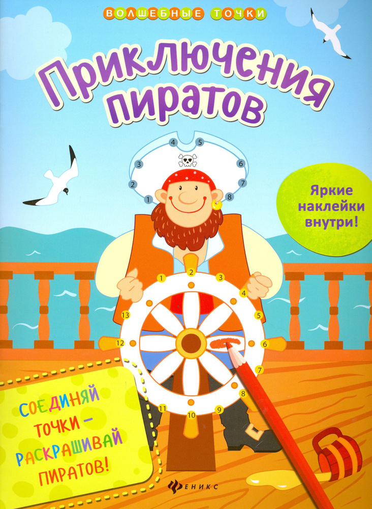 Приключения пиратов | Разумовская Юлия #1