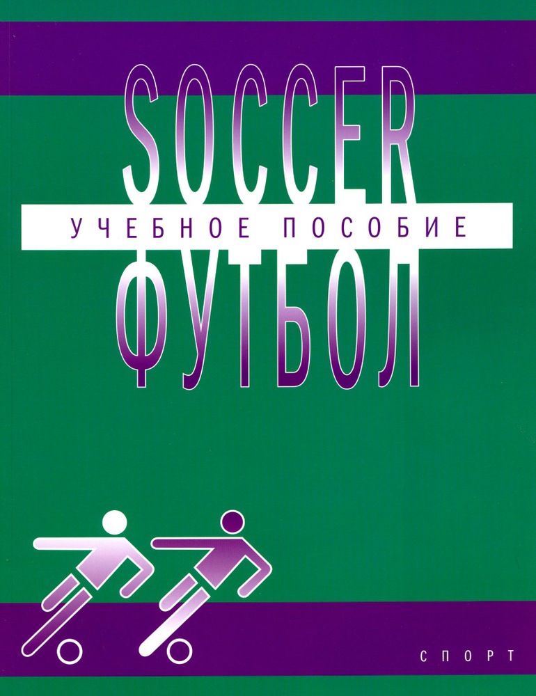 Футбол. Учебное пособие по английскому языку для студентов вузов физической культуры | Глембоцкая Я. #1