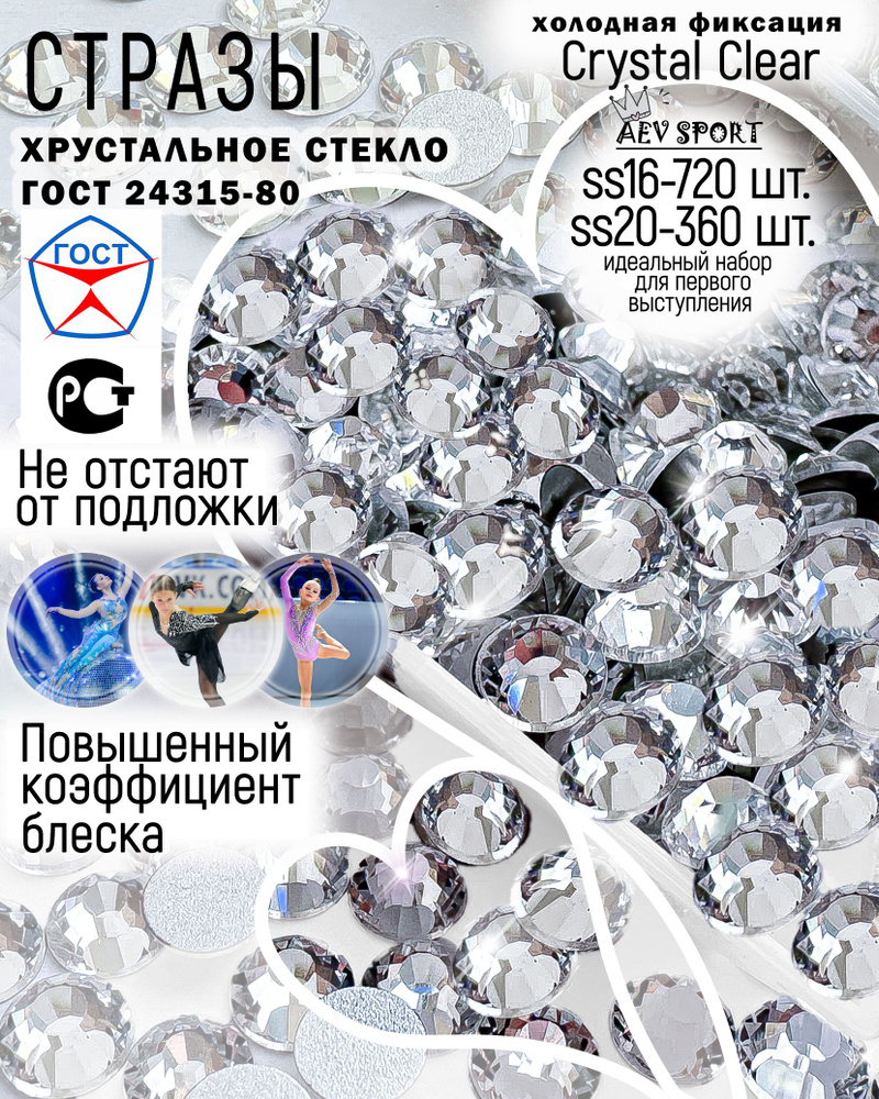 Микс прозрачных страз холодной фиксации Crystal Clear ss16-720 шт.+ ss20-360 шт. Для рукоделия, для одежды, #1