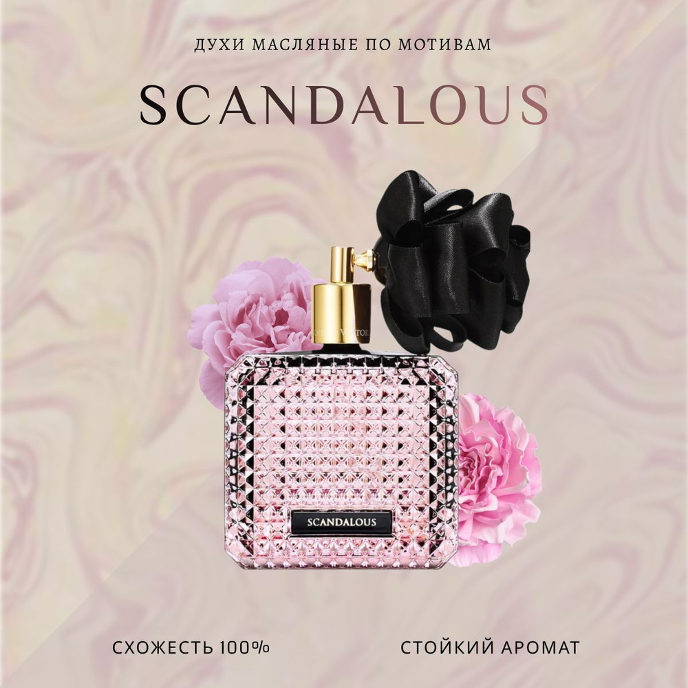 Топовый парфюм 10 мл Scandalous #1