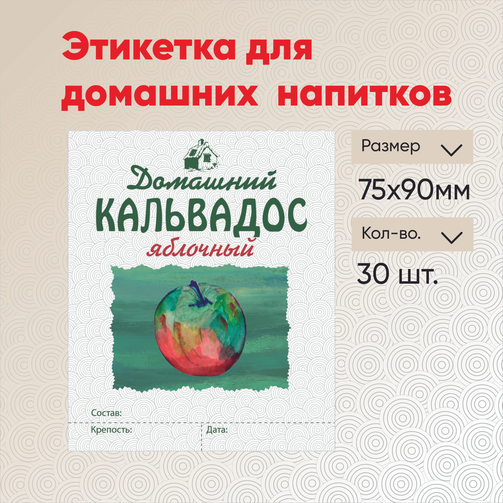 Этикетка "Кальвадос яблочный" 30 шт. #1