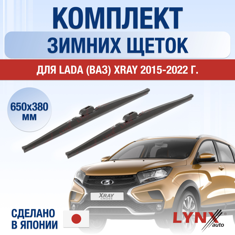 Щетки стеклоочистителя для Lada XRAY / Cross ЗИМНИЕ / 2015 2016 2017 2018 2019 2020 2021 2022 / Комплект #1