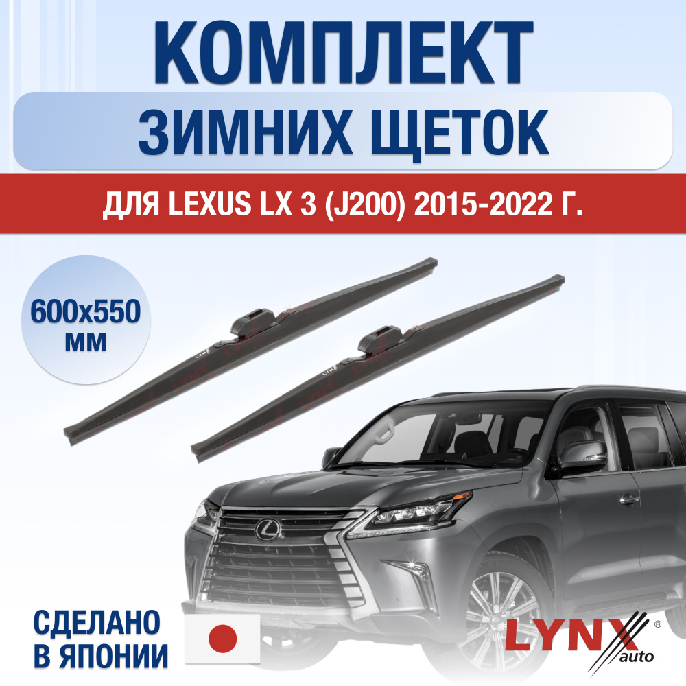 Щетки стеклоочистителя для Lexus LX (3) J200 / LX450d / LX570 ЗИМНИЕ / 2015 2016 2017 2018 2019 2020 #1
