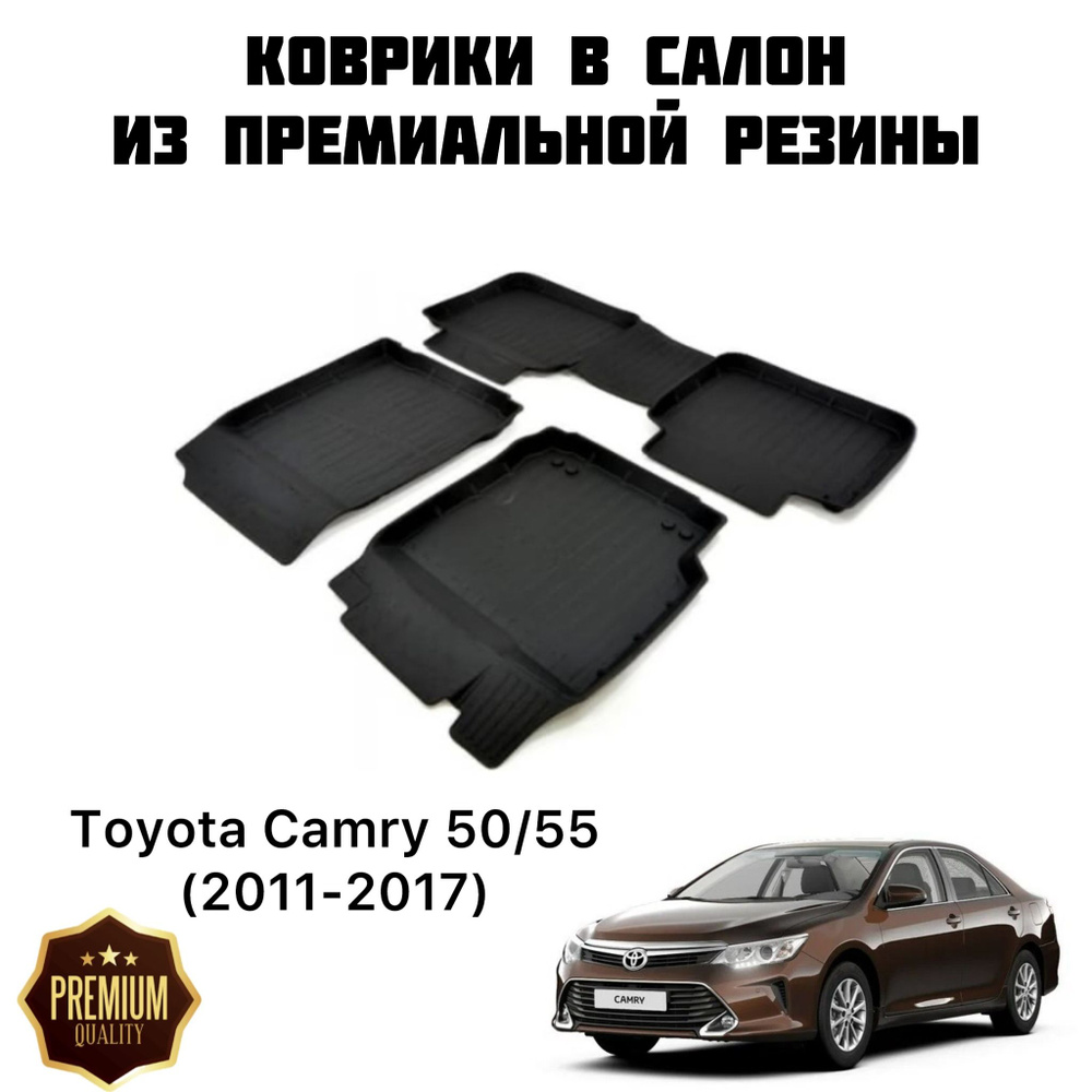 Резиновые коврики 3D PREMIUM для Toyota Camry 50/55 (2011-2017) / Коврики Тойота Камри 50 55  #1