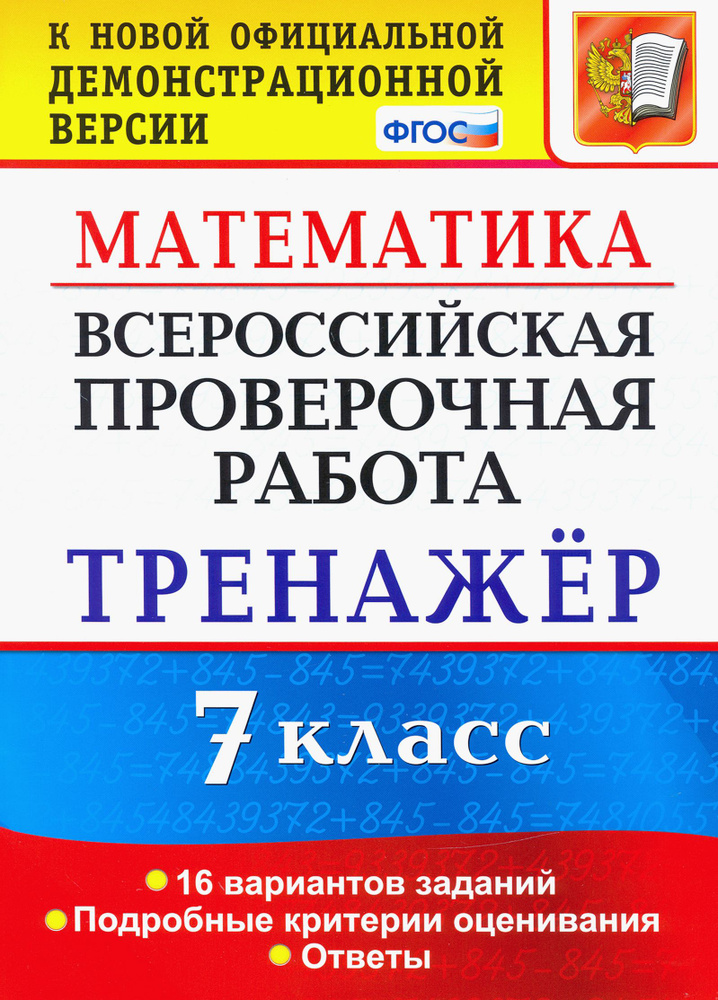 Математика. 7 класс. Тренажер. Всероссийская проверочная работа. ФГОС | Мухин Дмитрий Геннадьевич, Рязановский #1