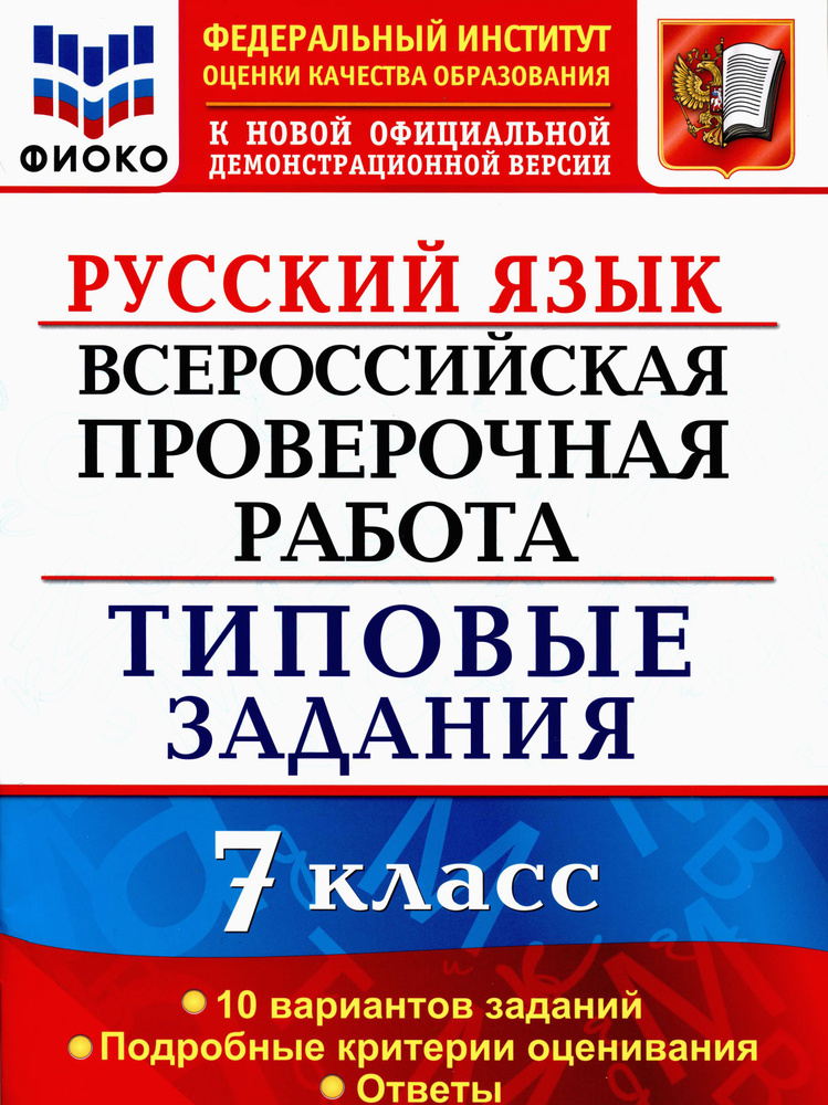 ВПР. Русский язык. 7 класс. Типовые задания. 10 вариантов. ФИОКО | Груздева Евгения Николаевна, Скрипка #1