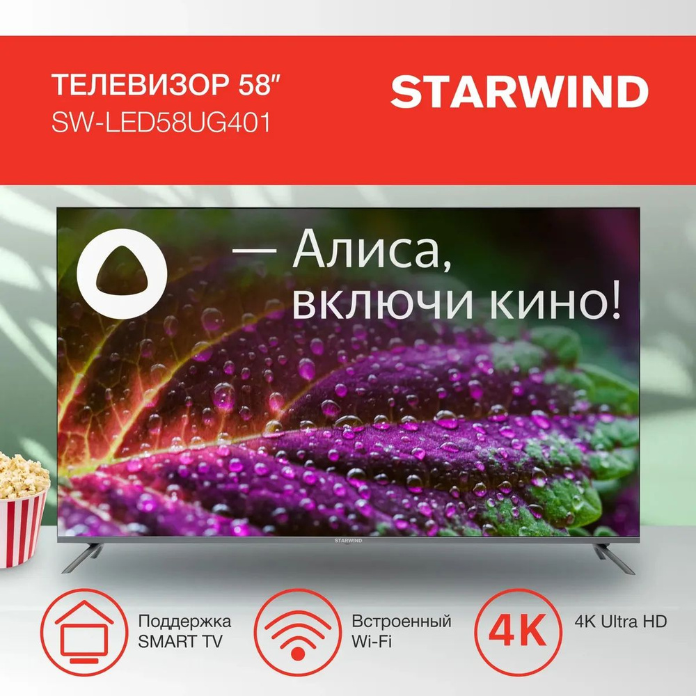 STARWIND Телевизор с Алисой и Wi-Fi SW-LED58UG401 58" 4K UHD, черный #1