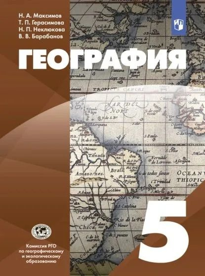 Учебник. География 5 класс. РГО / Максимов Н.А., Герасимова Т.П., Неклюкова Н.П., Барабанов В.В.  #1