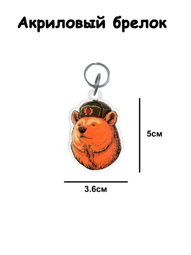 Брелок акриловый медведь #1