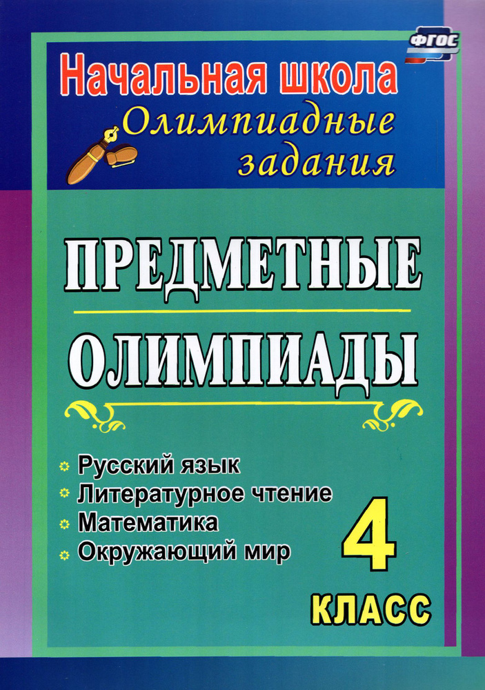 Предметные олимпиады. 4 класс. Русский язык, математика, литературное чтение, окружающий мир. ФГОС | #1