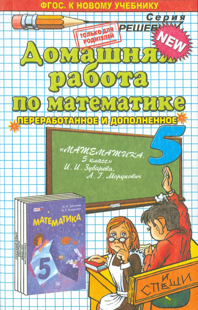 Математика. 5 класс. Домашняя работа к учебнику И.И. Зубаревой, А.Г. Мордковича | Смирнов Сергей Валерьевич #1