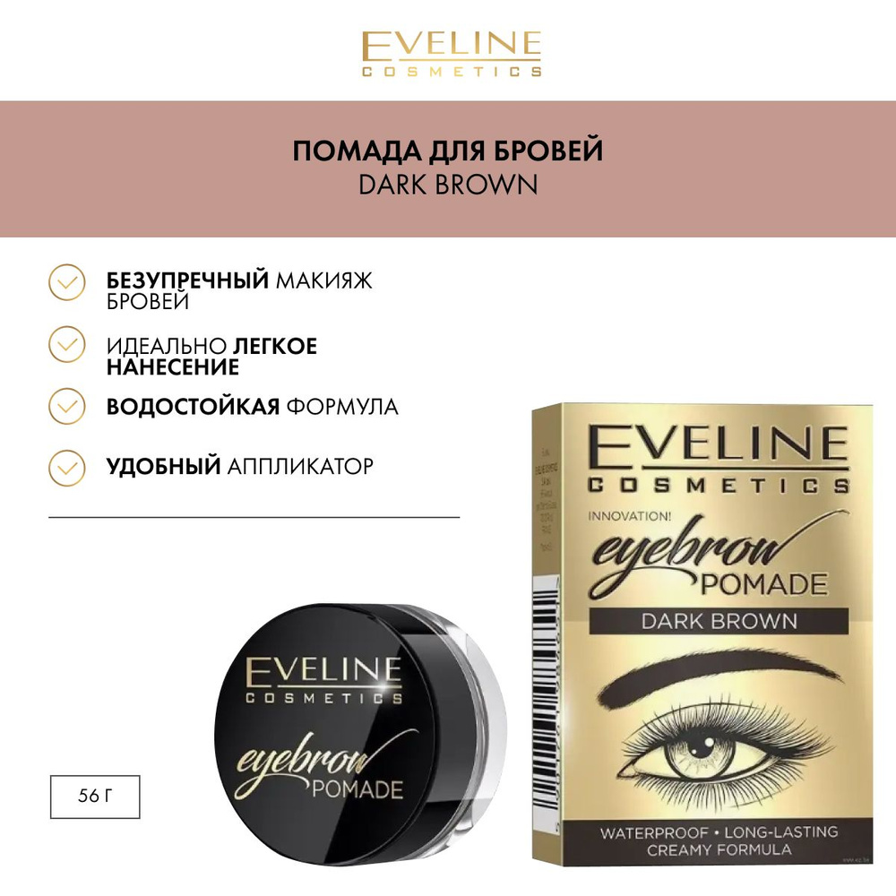 Помада для бровей EVELINE EYEBROW POMADE тон Dark brown #1