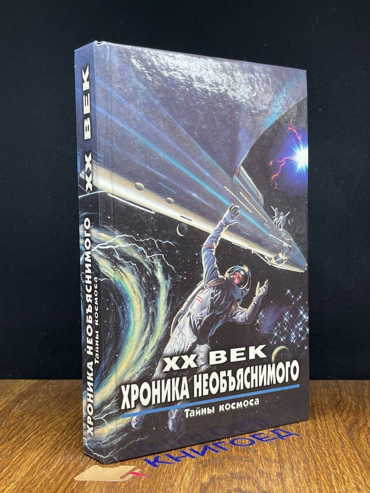 XX век. Хроника необъяснимого. Тайны космоса #1