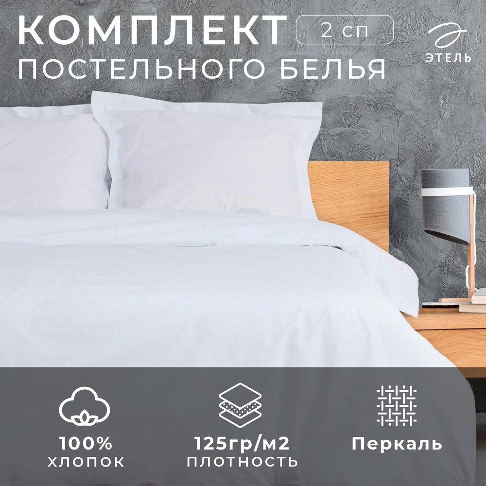 Постельное белье Этель "Hotel"2 сп.182х227 см. 207х240 см, 73х73 + 5 см - 2шт  #1