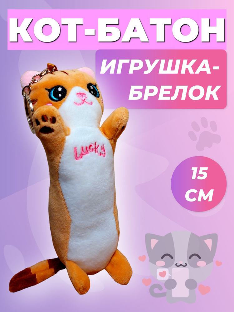 Мягкая игрушка кот-батон брелок 15 см рыжий #1