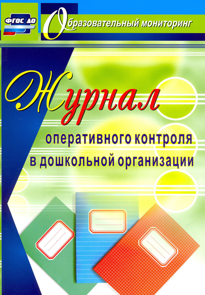 Журнал оперативного контроля в дошкольной организации. ФГОС ДО | Дауберт Наталья Юрьевна  #1