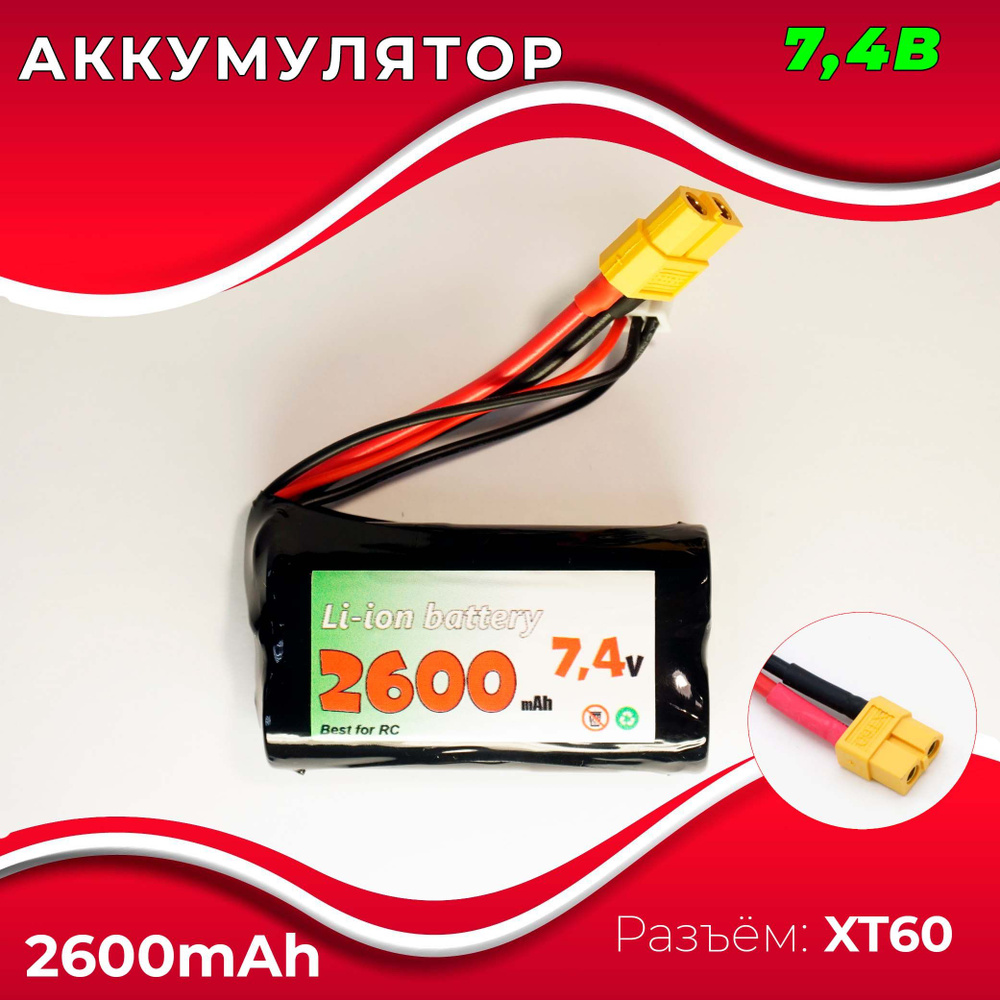 Аккумулятор 7.4V 2600 mAh Li-Ion разъем XT60, для радиоуправляемой машинки, танка, катера  #1