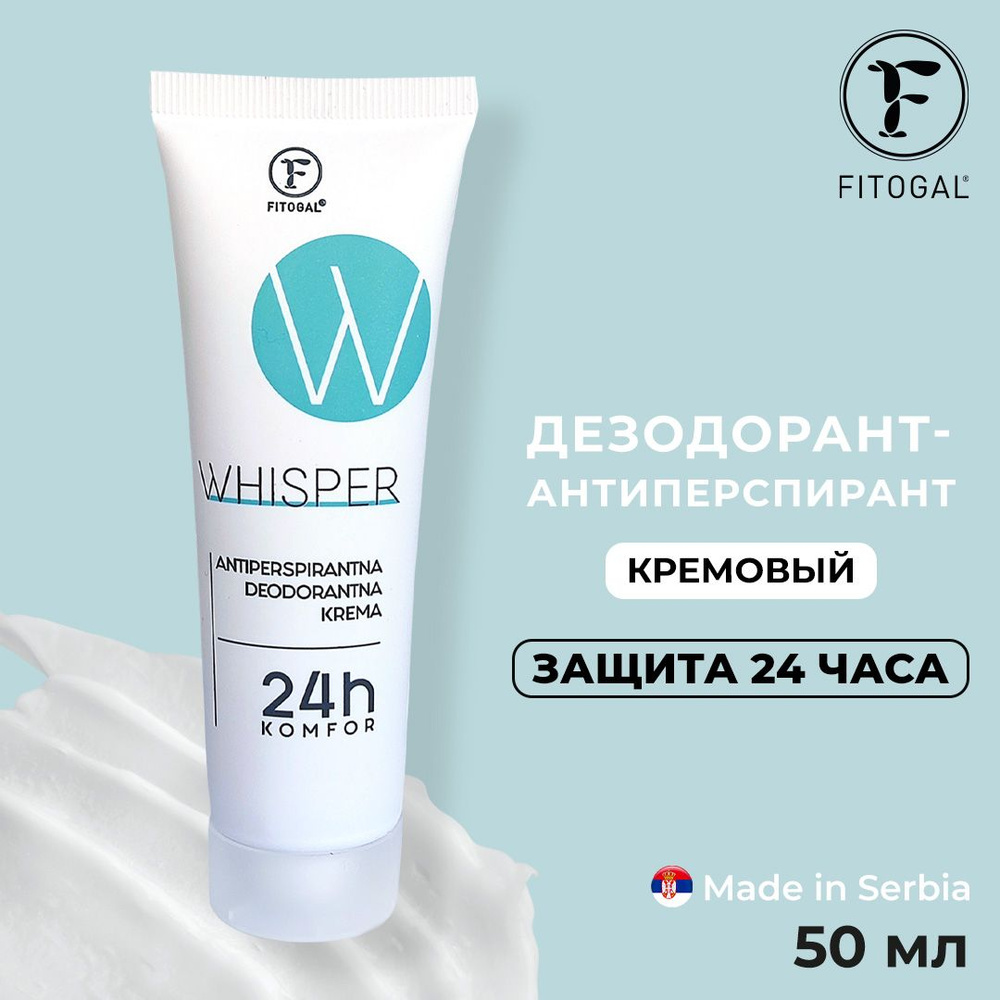 Кремовый дезодорант-антиперспирант FITOGAL WHISPER, 50 мл #1