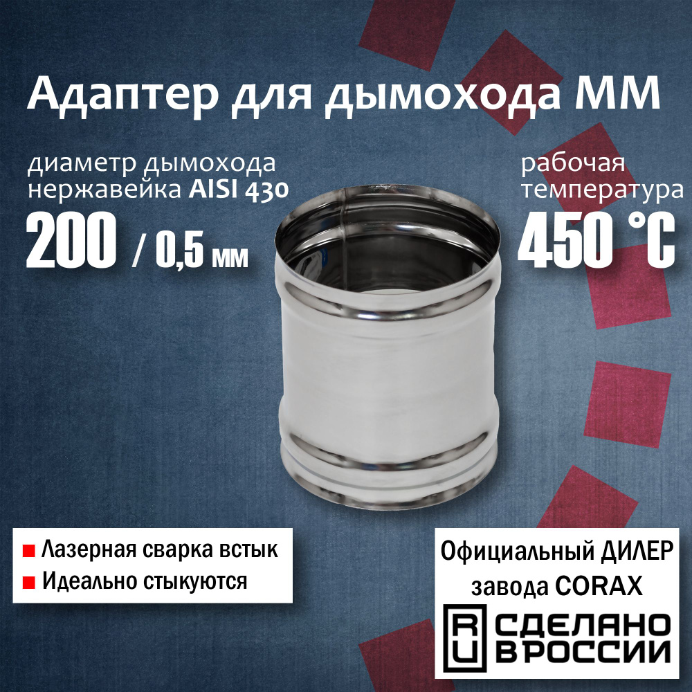 Адаптер для дымохода d 200 ММ (430 / 0,5 мм) 4 Corax, адаптер переходник для моно трубы дымохода и вытяжки #1