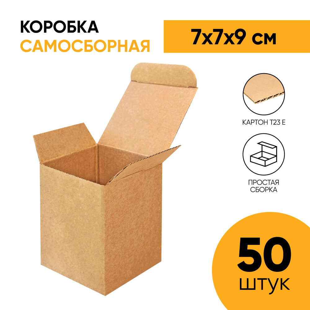 Крафт коробка самосборная 70х70х90 мм. (7х7х9 см.) для маркетплейсов, подарков, посылок и хранения (50 #1