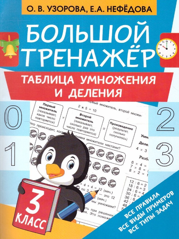 Таблица умножения и деления. Все правила. Все виды примеров. Все типы задач. Большой тренажер | Нефедова #1