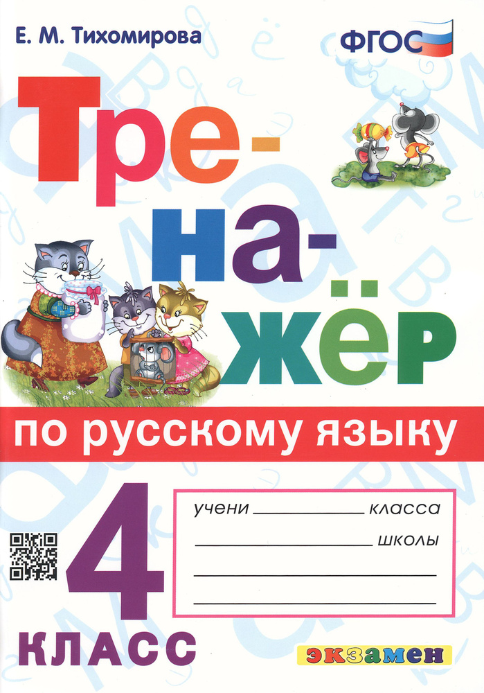 Тренажёр по русскому языку. 4 класс. ФГОС | Тихомирова Елена Михайловна  #1