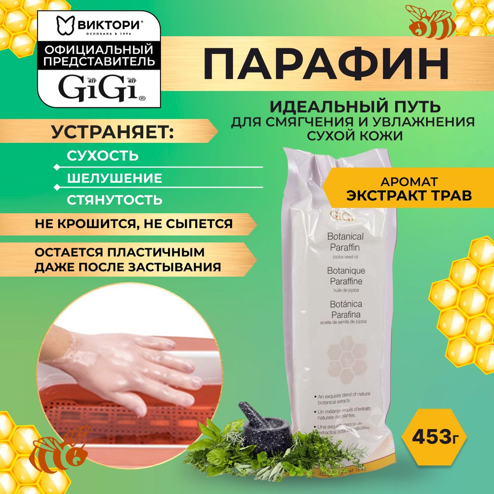 GiGi, Косметический жидкий парафин для рук и ног для парафиновых ванн с ароматом экстрактов трав, Botanical #1