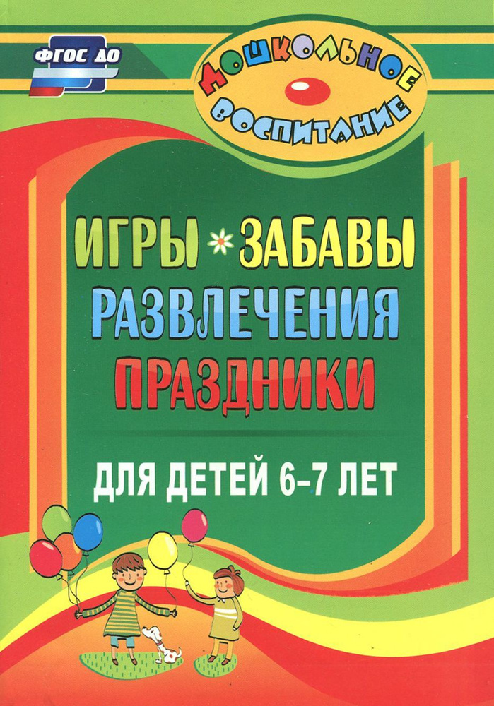 Игры, забавы, развлечения и праздники для детей 6-7 лет. ФГОС ДО  #1