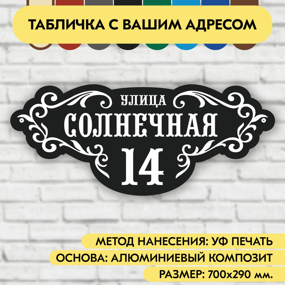 Адресная табличка на дом 700х290 мм. "Домовой знак", чёрная, из алюминиевого композита, УФ печать не #1