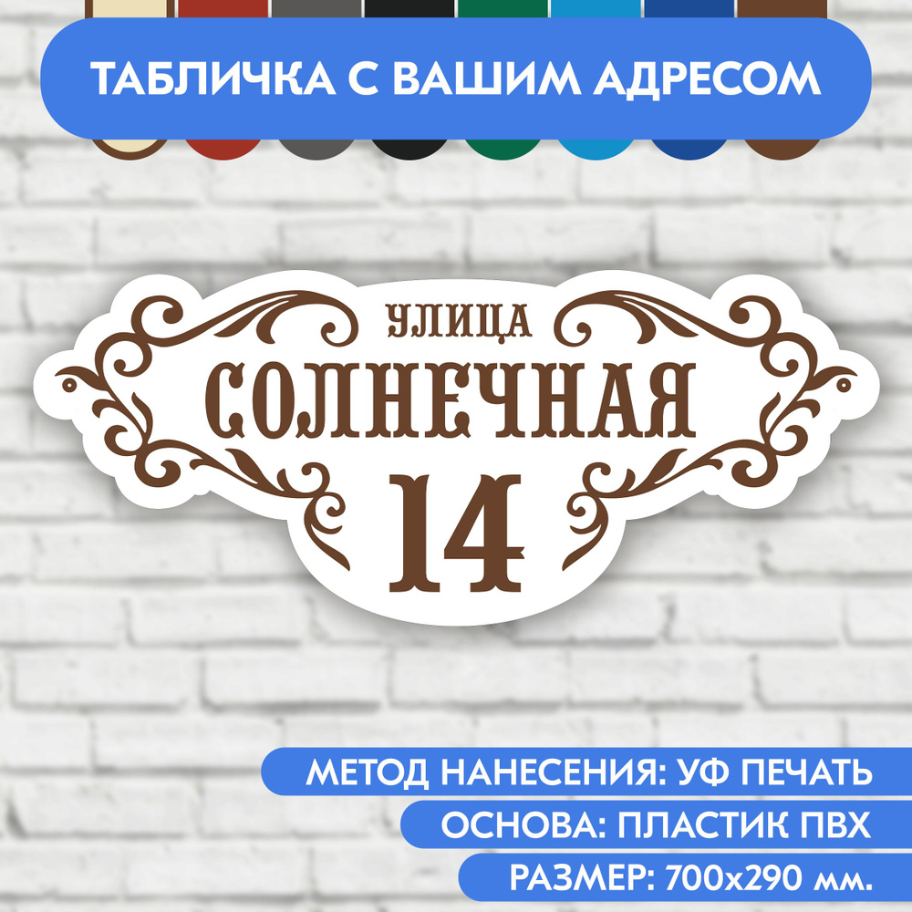 Адресная табличка на дом 700х290 мм. "Домовой знак", бело-коричневая, из пластика, УФ печать не выгорает #1