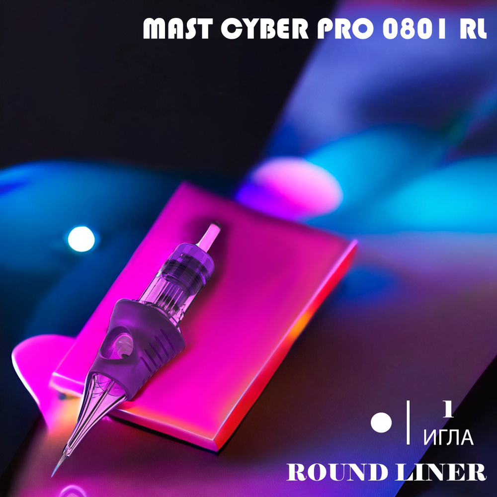 Картридж для тату Mast Cyber Professional Tattoo Cartridges 0801 RL (20 шт) #1