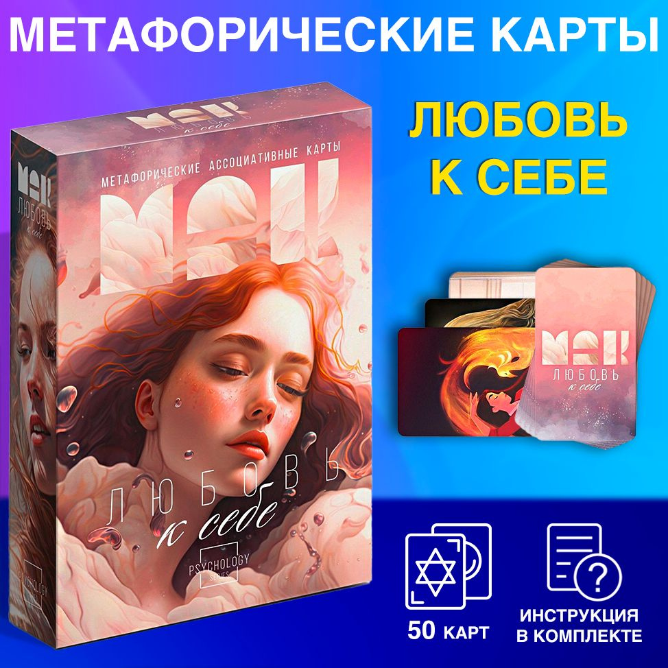 Метафорические ассоциативные карты "Любовь к себе", 50 карт (7х12 см), 16+  #1