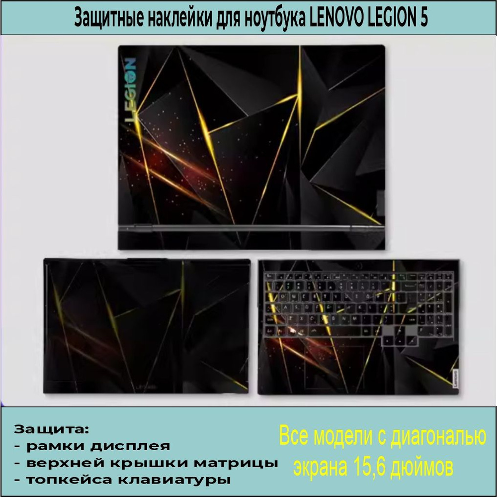 Защитные наклейки для ноутбука LENOVO LEGION 5, виниловые наклейки для ноутбука LENOVO LEGION 5  #1