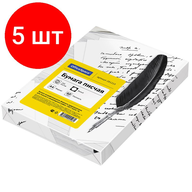 Бумага писчая OfficeSpace, комплект 5 штук, А4, 250л. белизна 92%, 60г/м2  #1