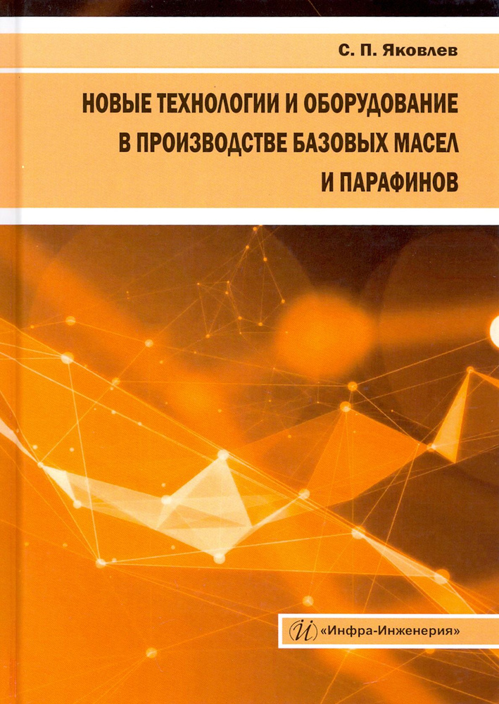 Новые технологии и оборудование в производстве базовых масел и парафинов | Яковлев Сергей Павлович  #1