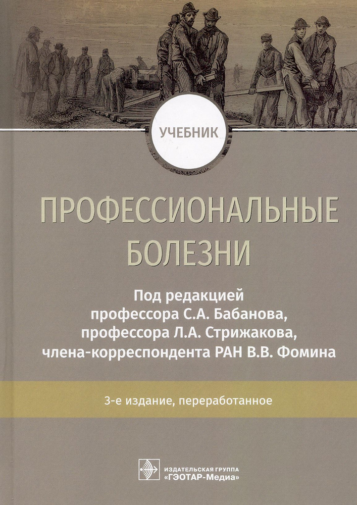 Профессиональные болезни. Учебник | Бабанов Сергей Анатольевич, Фомин Виктор Викторович  #1