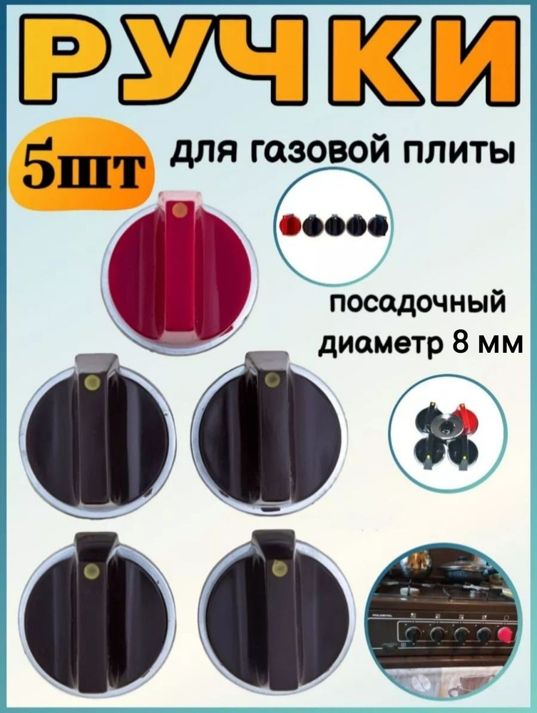 Набор ручек для газовой плиты/универсальные/для плит старого образца,5шт  #1