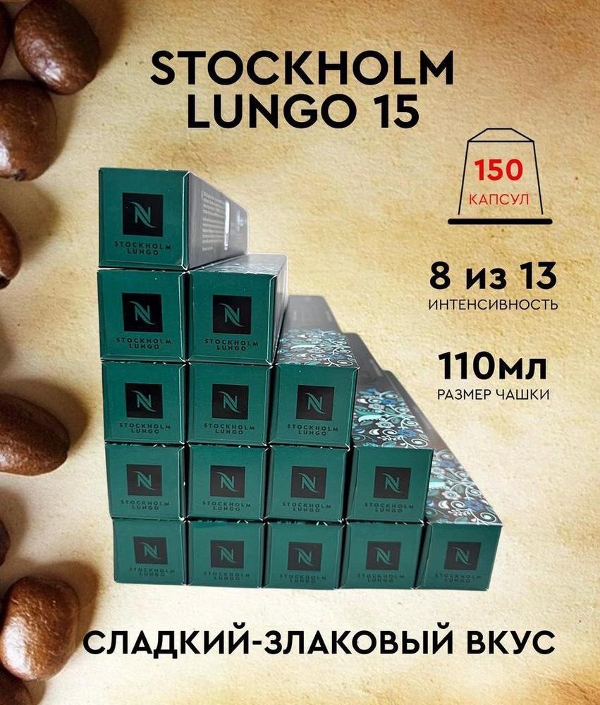 Набор кофе в капсулах для Nespresso Stockholm 150 капсул #1